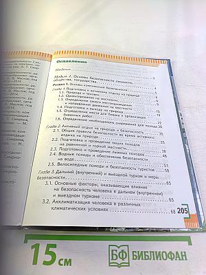 Основы безопасности жизнедеятельности для 6 класса