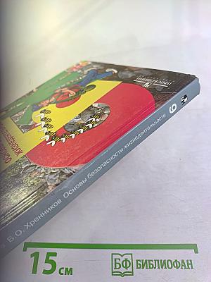 Основы безопасности жизнедеятельности для 6 класса