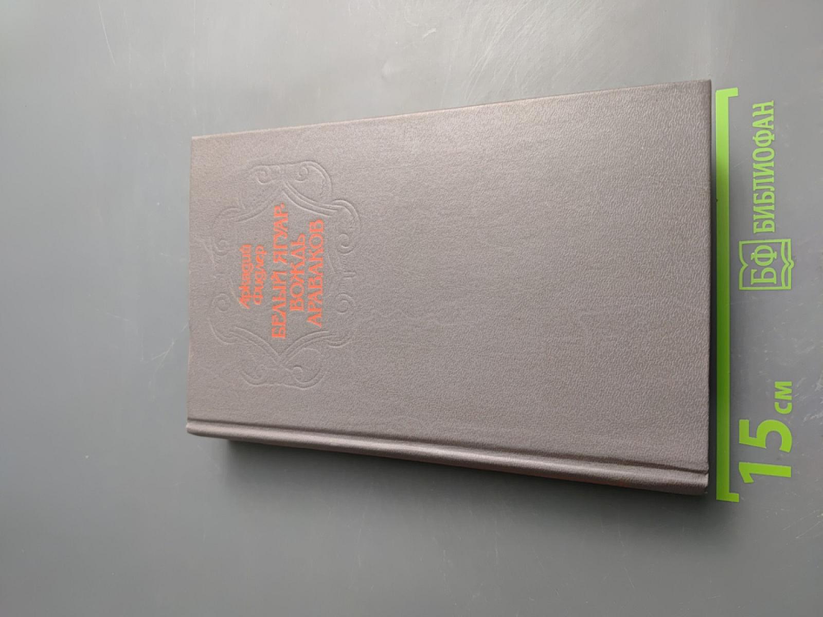 Белый Ягуар - вождь араваков