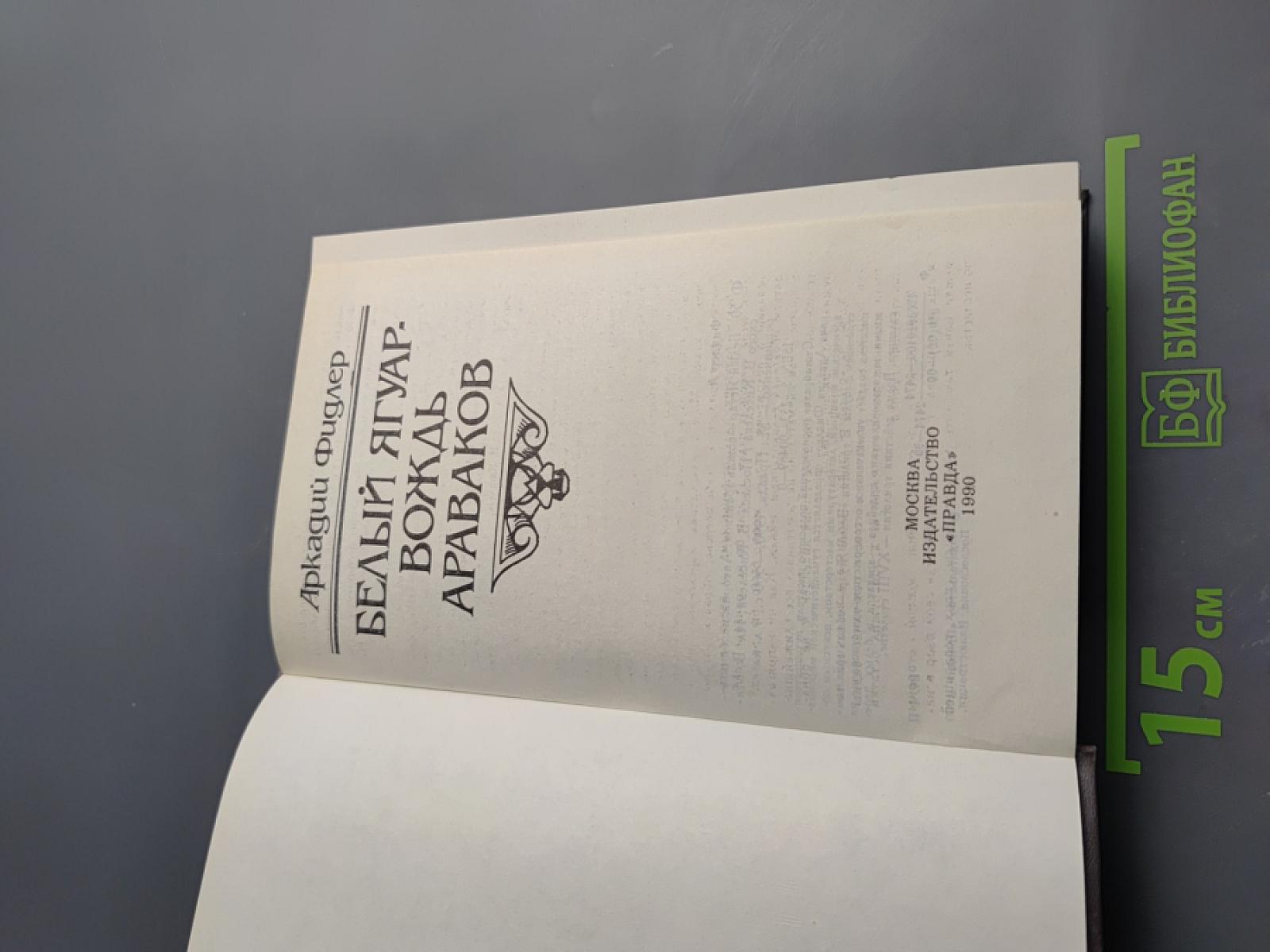 Белый Ягуар - вождь араваков