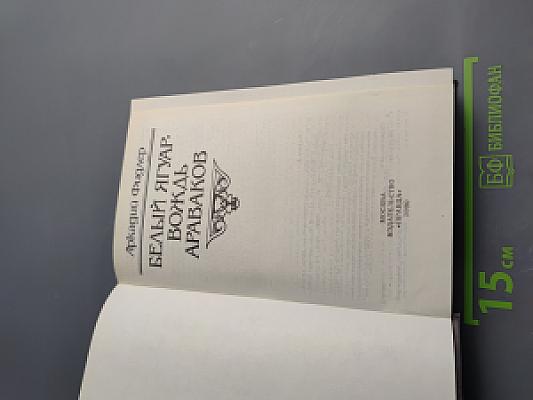 Белый Ягуар - вождь араваков