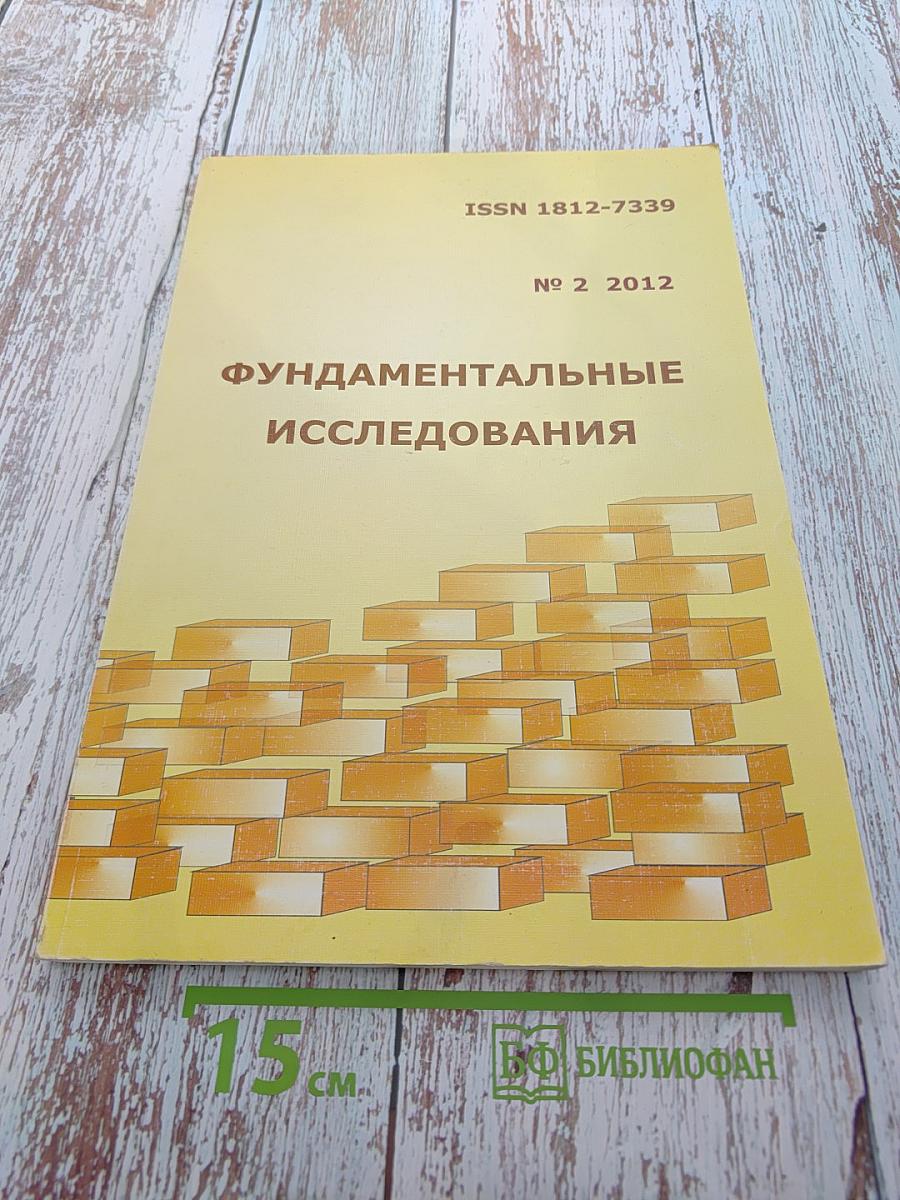 Фундаментальные исследования № 2 2012 Часть 2
