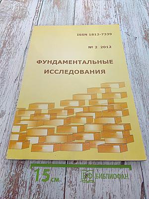Фундаментальные исследования № 2 2012 Часть 2