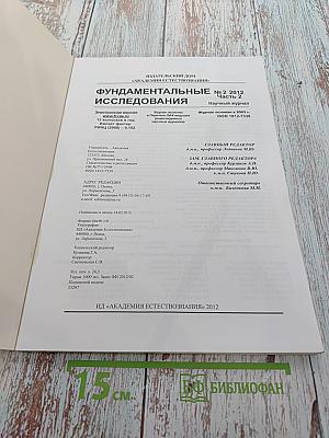Фундаментальные исследования № 2 2012 Часть 2