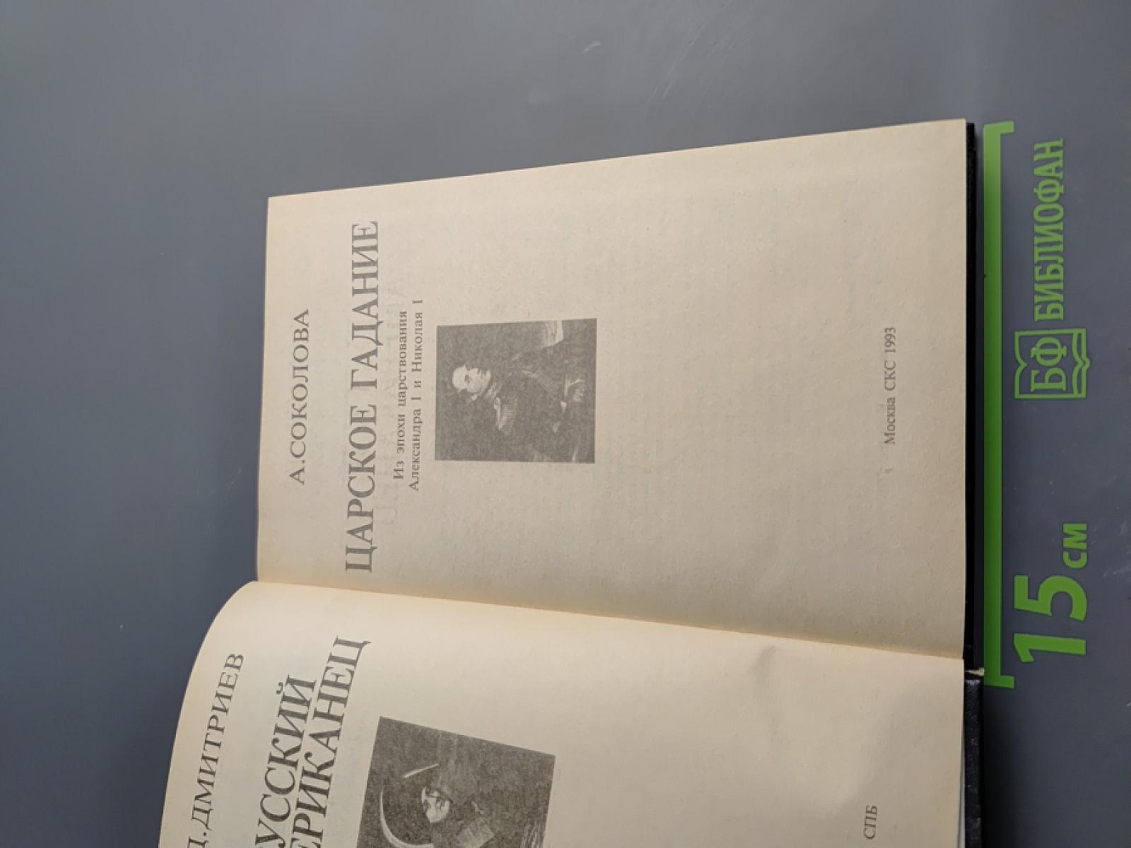 Русский американец. Царское гадание