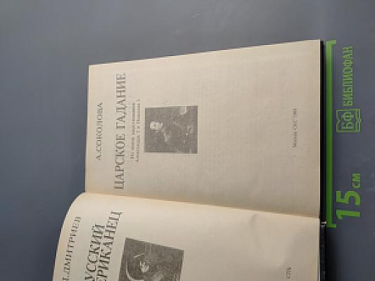 Русский американец. Царское гадание