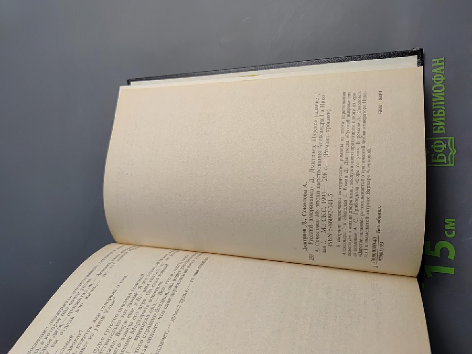 Русский американец. Царское гадание