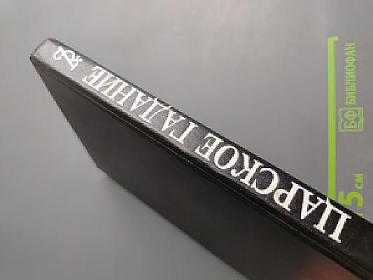 Русский американец. Царское гадание