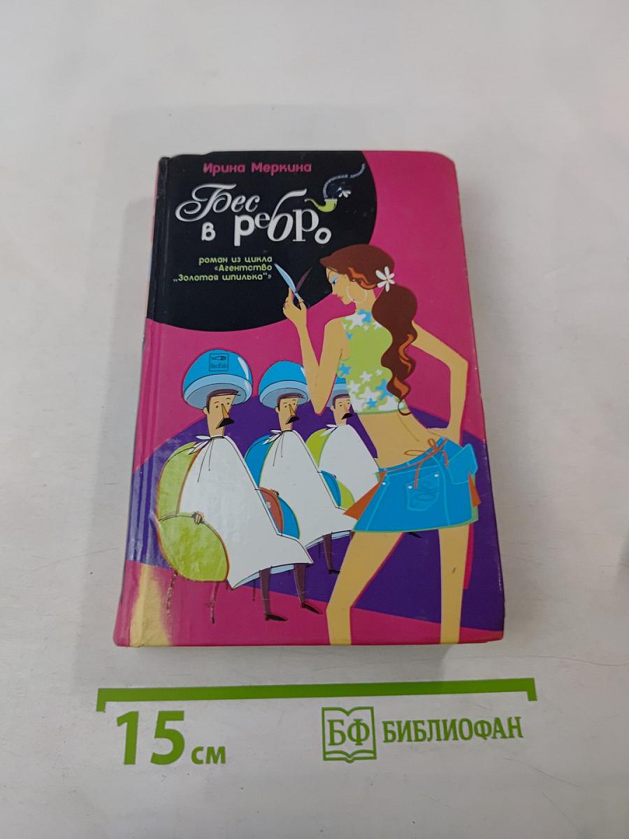 Бес в ребро