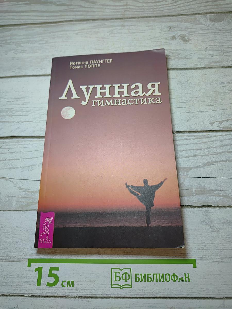 Лунная гимнастика