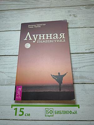 Лунная гимнастика
