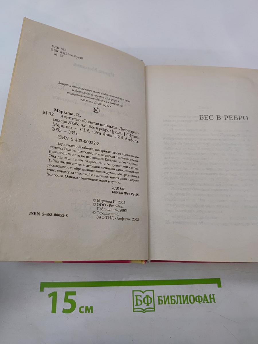 Бес в ребро