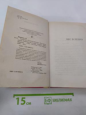 Бес в ребро