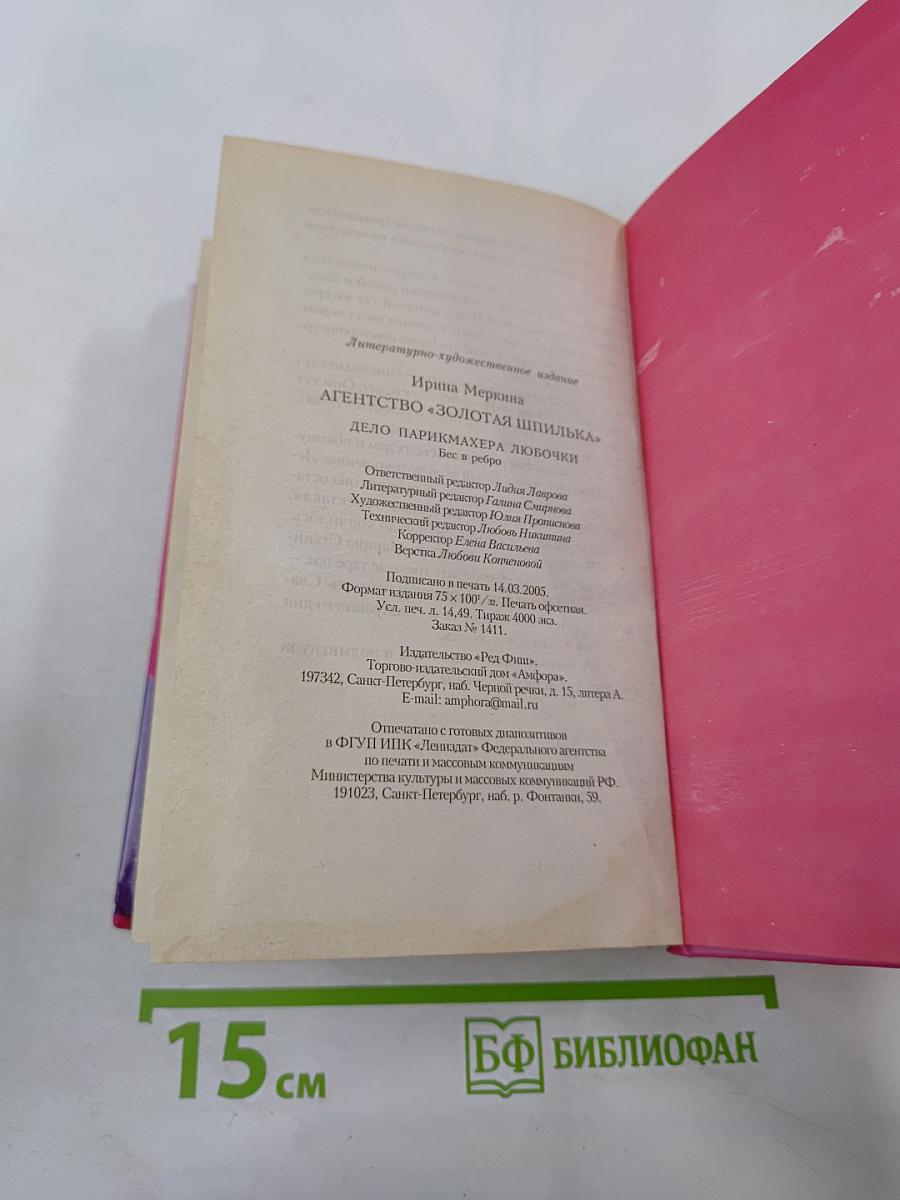 Бес в ребро