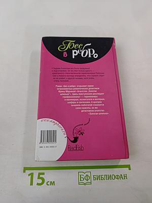 Бес в ребро