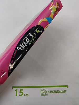 Бес в ребро