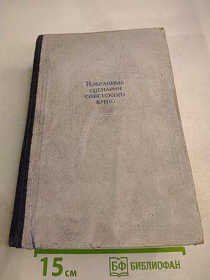 Избранные сценарии советского кино