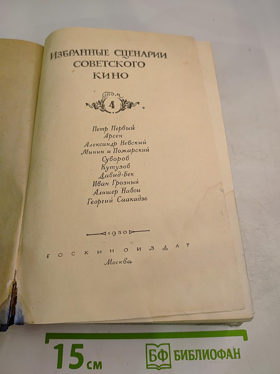 Избранные сценарии советского кино