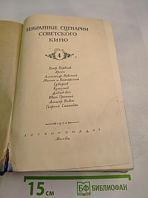 Избранные сценарии советского кино