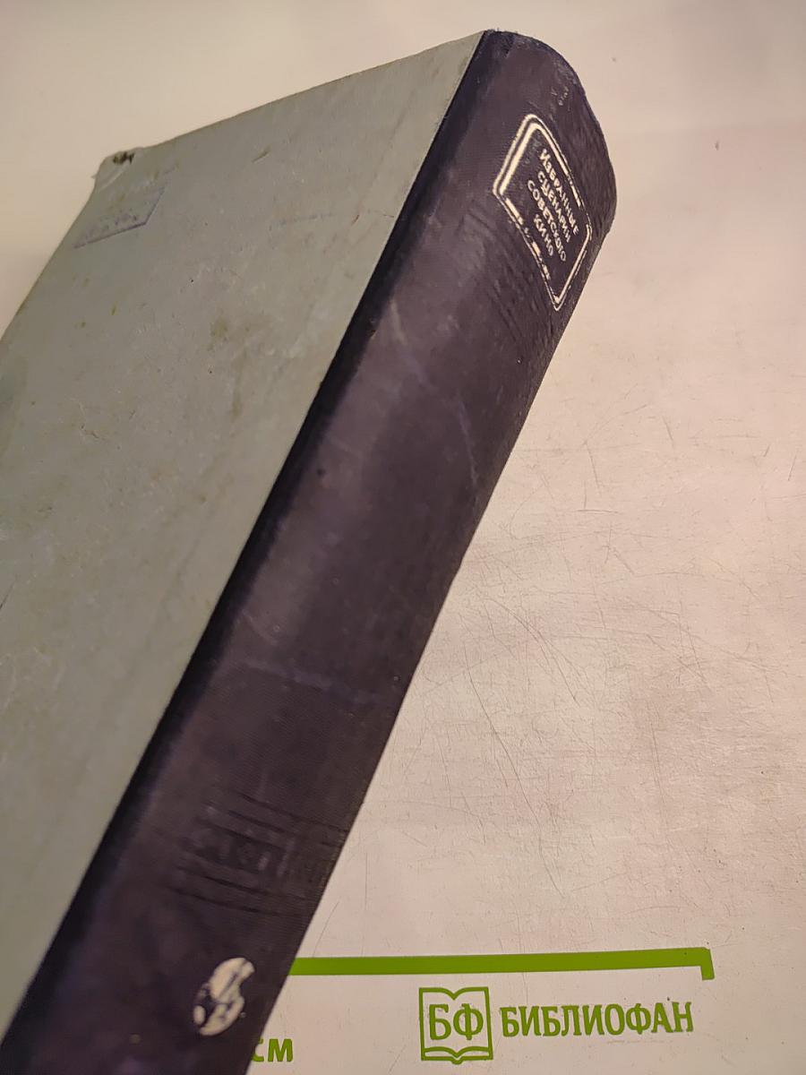 Избранные сценарии советского кино