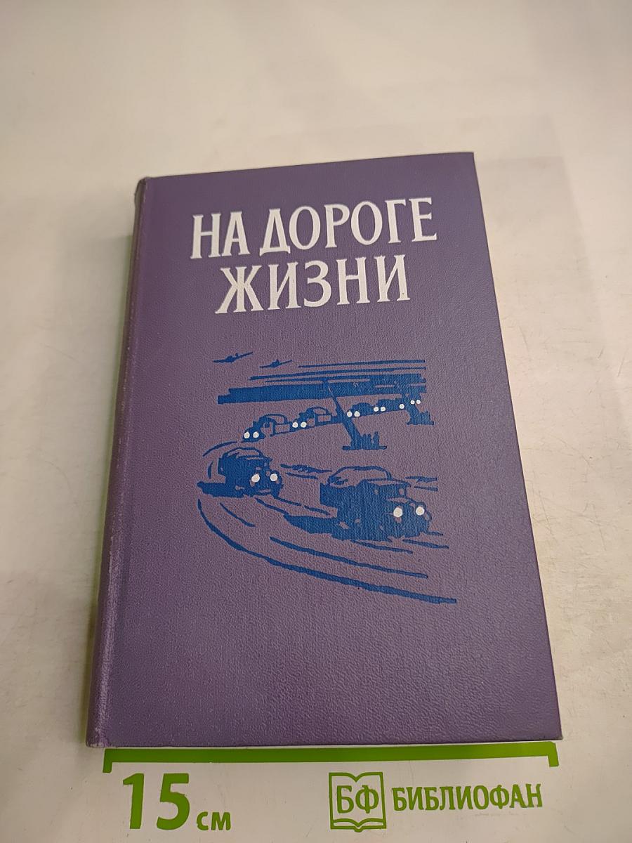 На дороге жизни