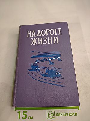 На дороге жизни