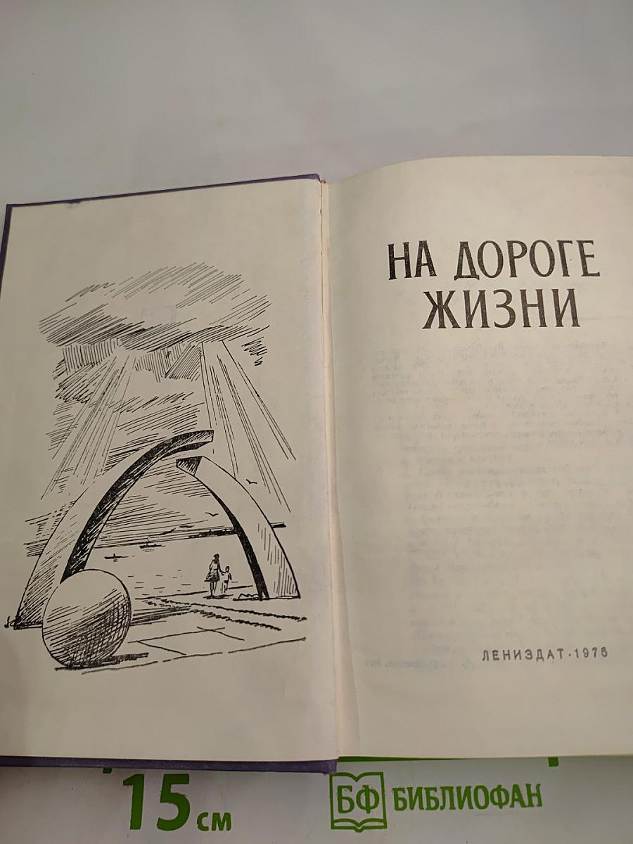 На дороге жизни