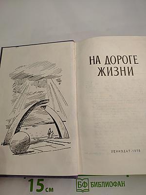 На дороге жизни