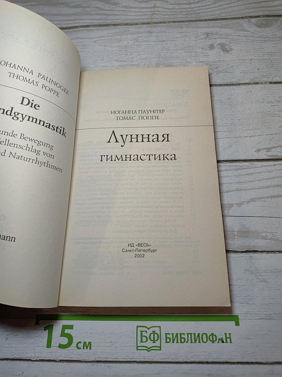 Лунная гимнастика