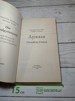 Лунная гимнастика