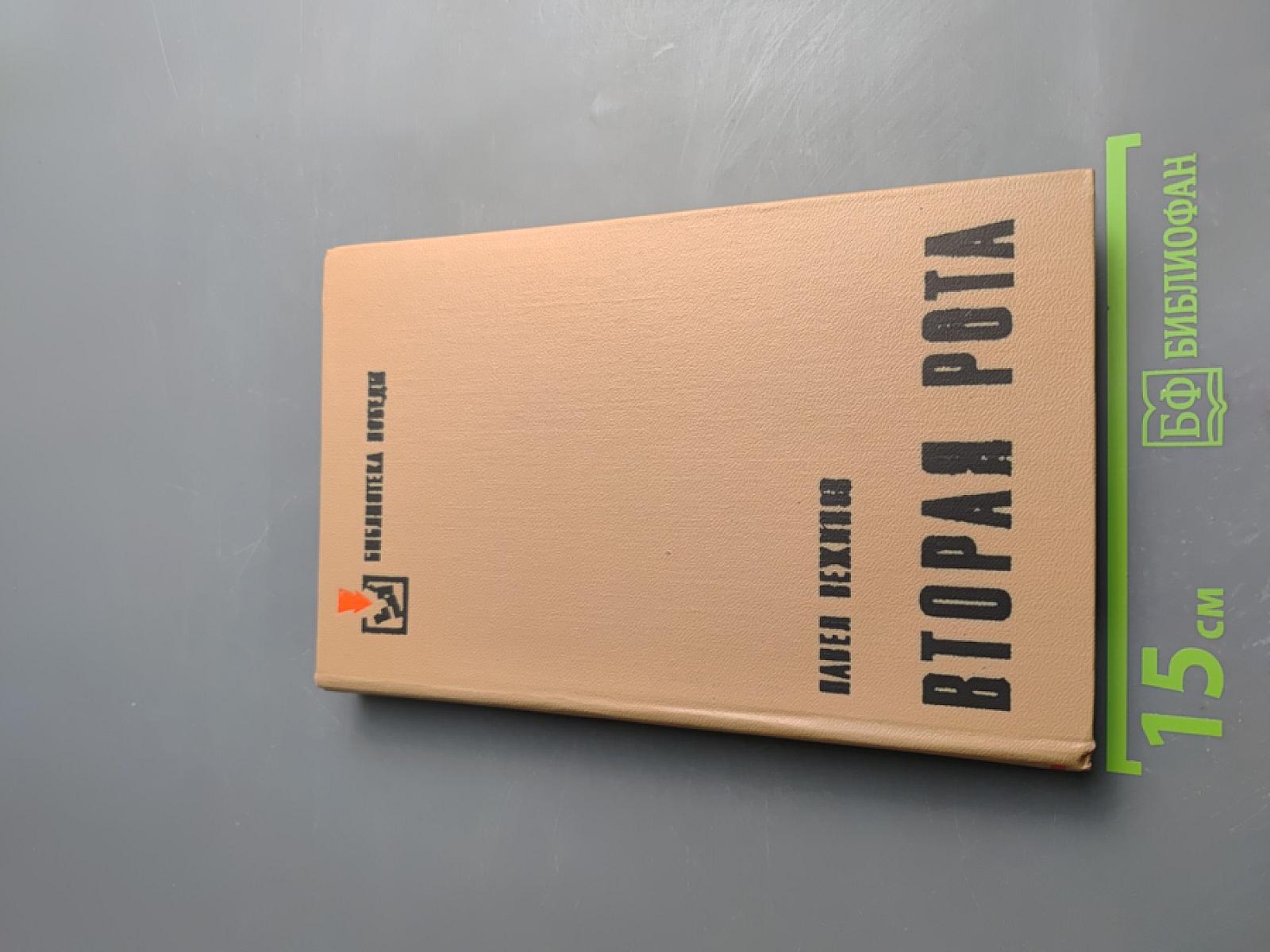 Вторая рота