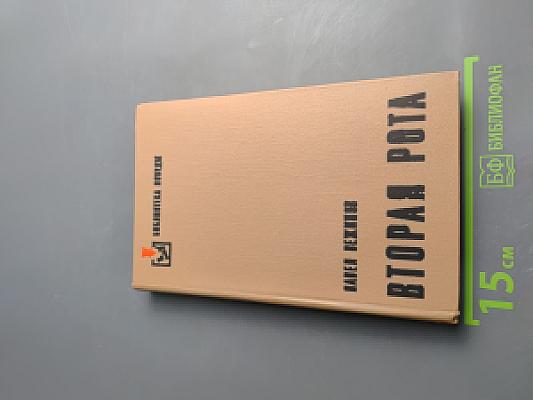 Вторая рота