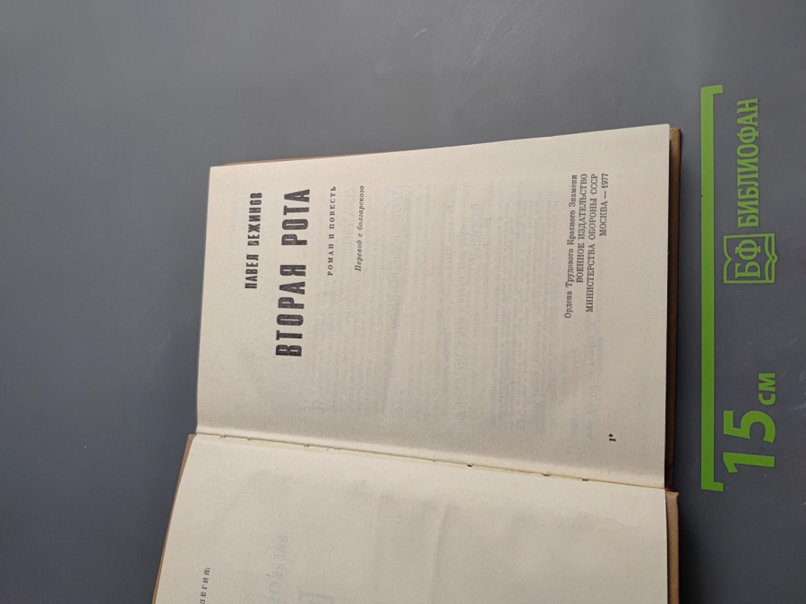 Вторая рота