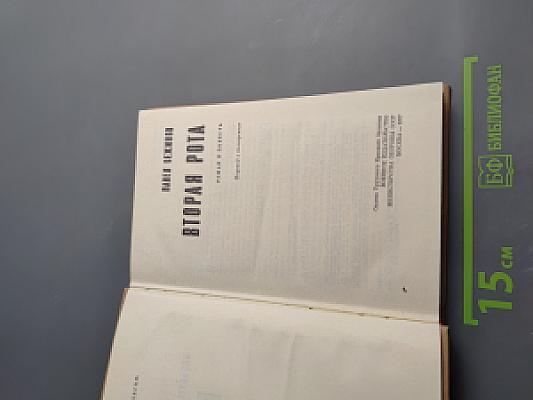 Вторая рота