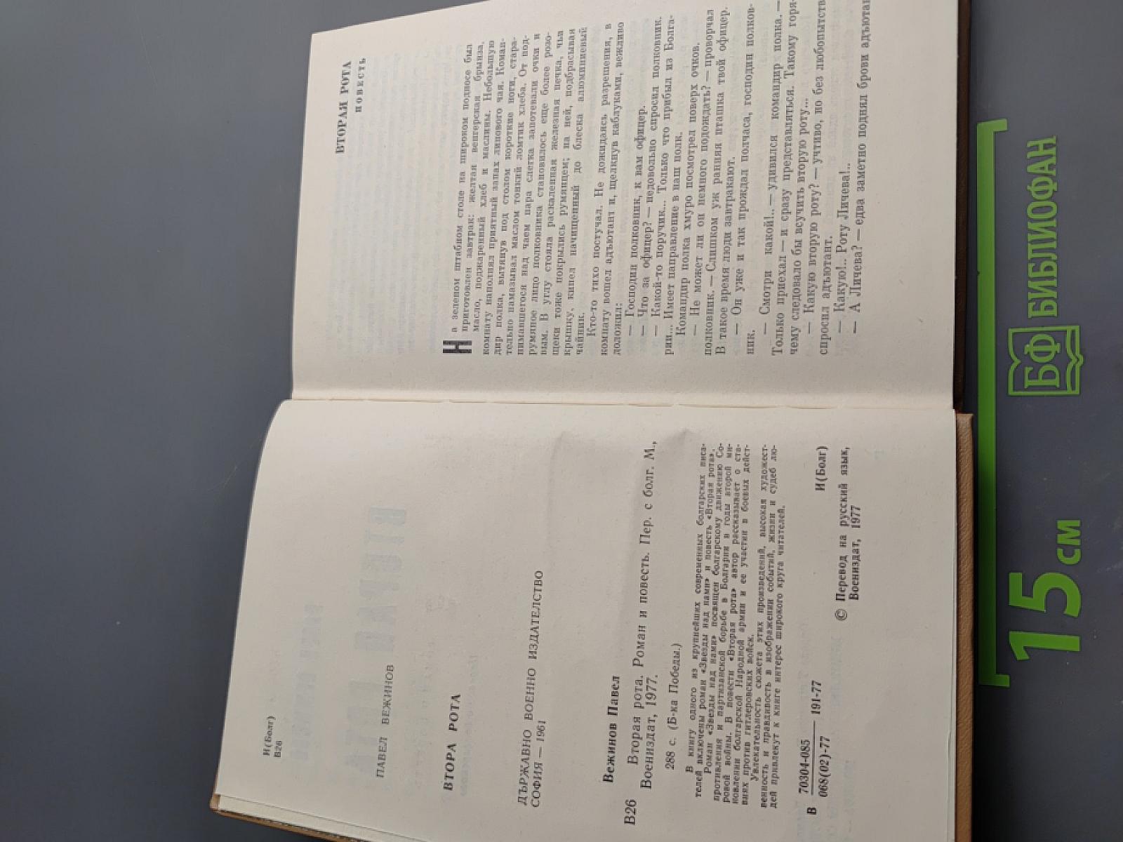 Вторая рота