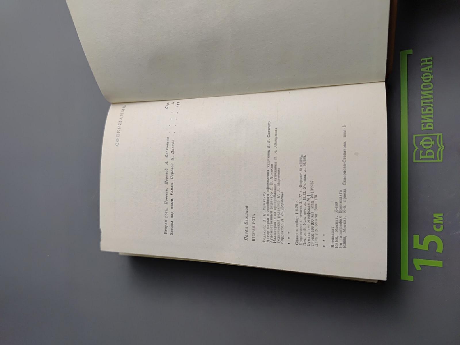 Вторая рота