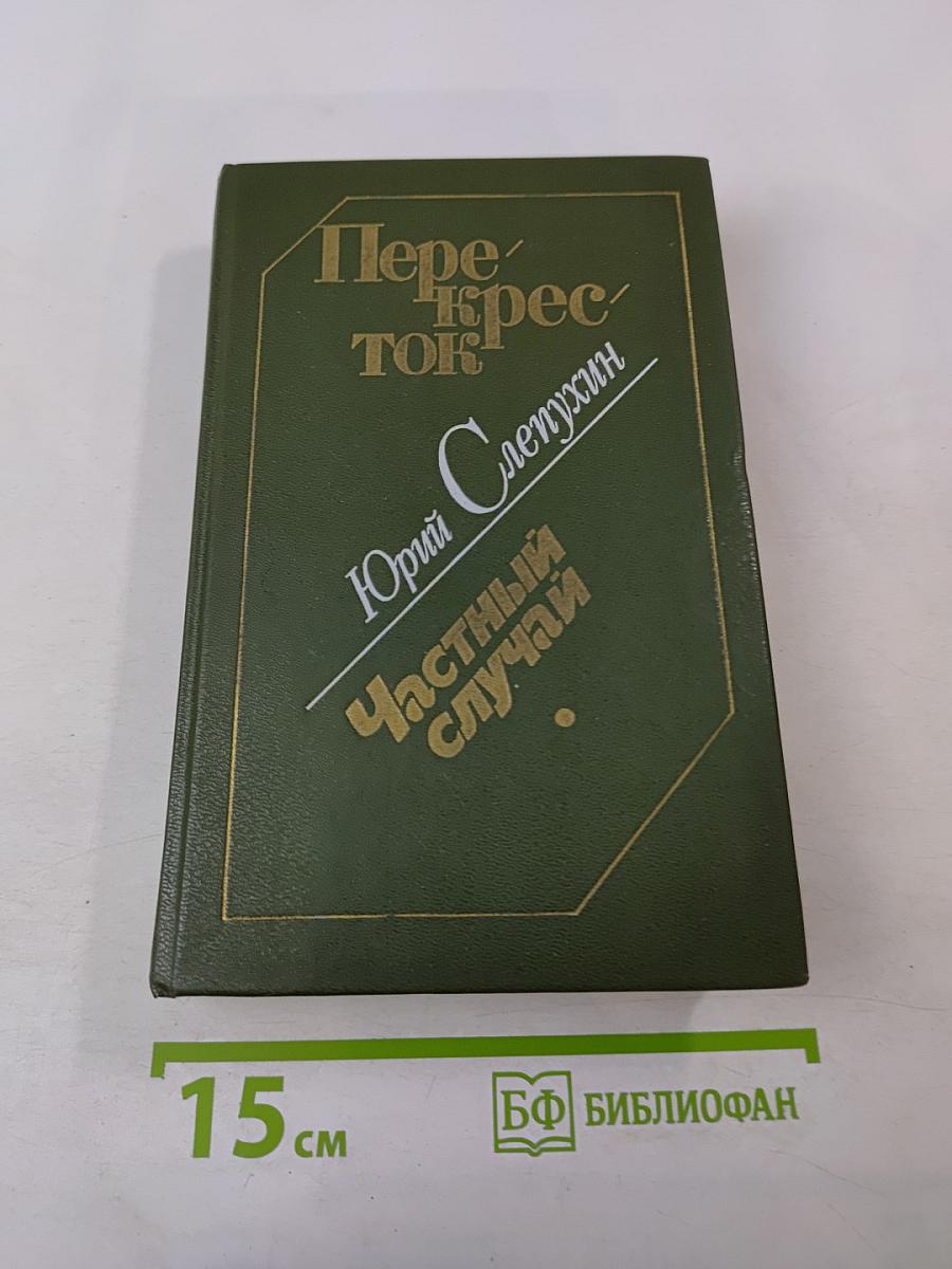 Перекресток. Частный случай. Избранные произведения