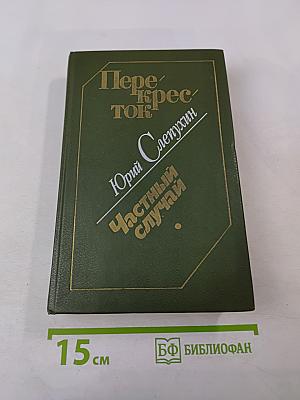 Перекресток. Частный случай. Избранные произведения