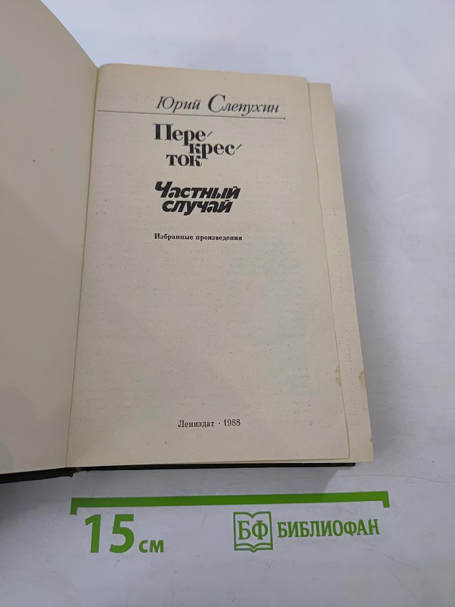 Перекресток. Частный случай. Избранные произведения