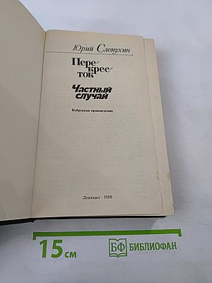 Перекресток. Частный случай. Избранные произведения