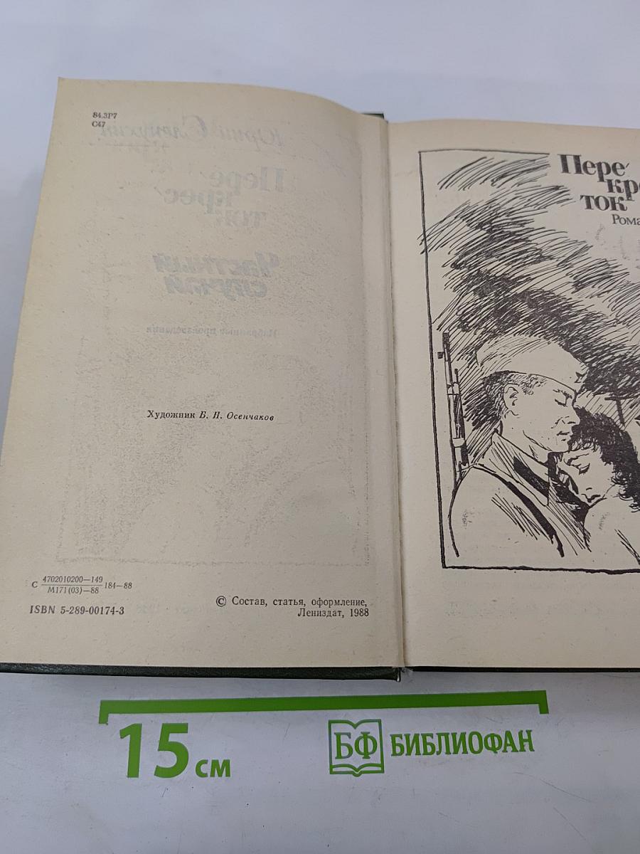 Перекресток. Частный случай. Избранные произведения