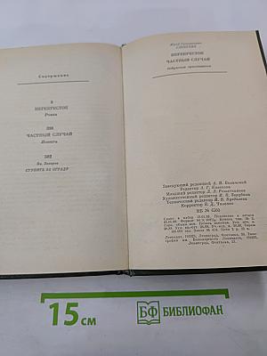 Перекресток. Частный случай. Избранные произведения