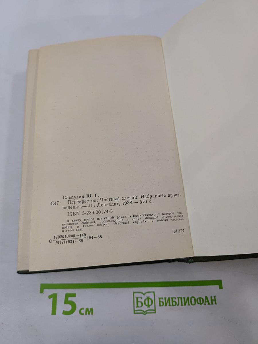 Перекресток. Частный случай. Избранные произведения
