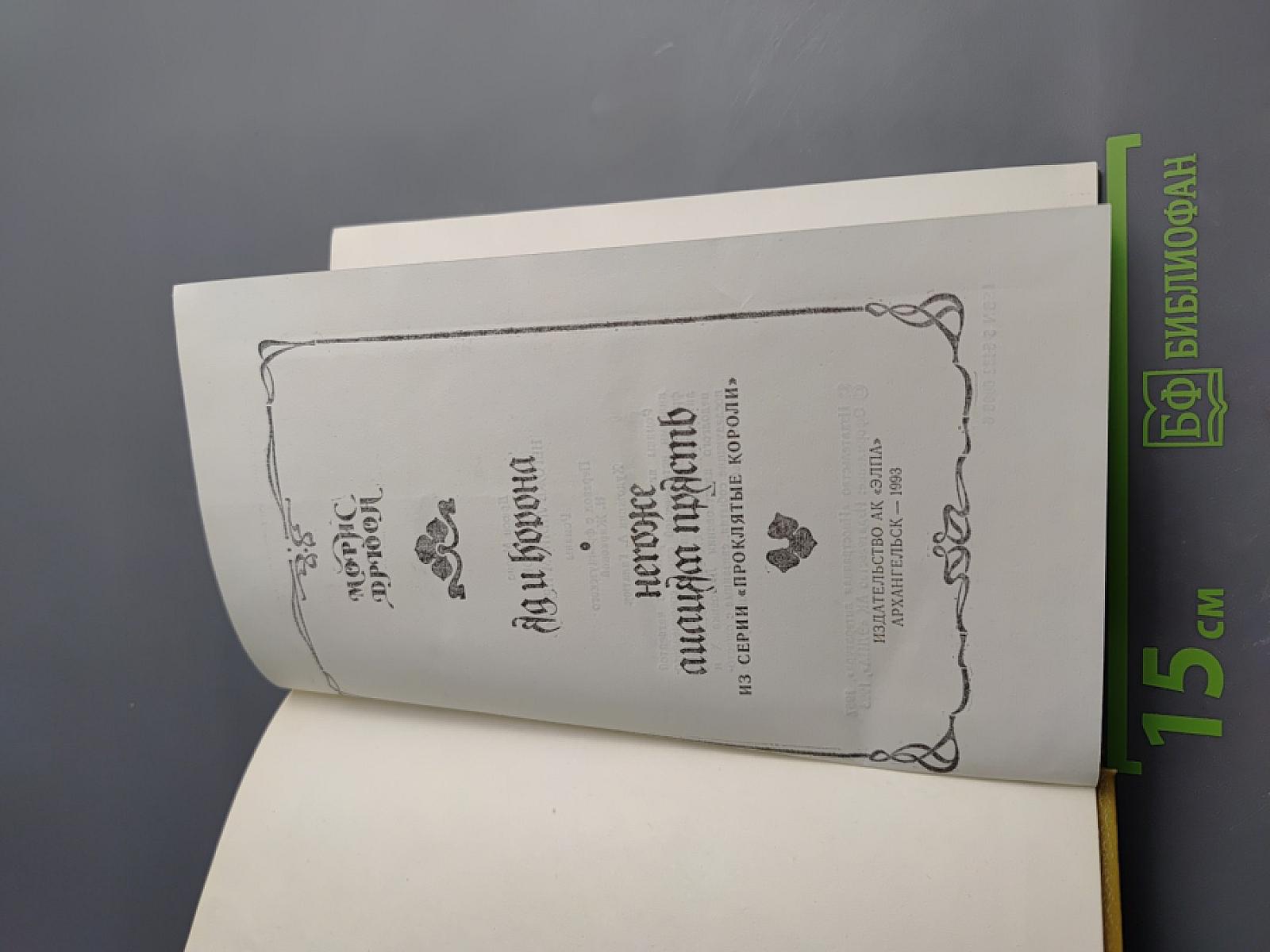 Ад и корона. Негоже лилиям прясть. Книга 2