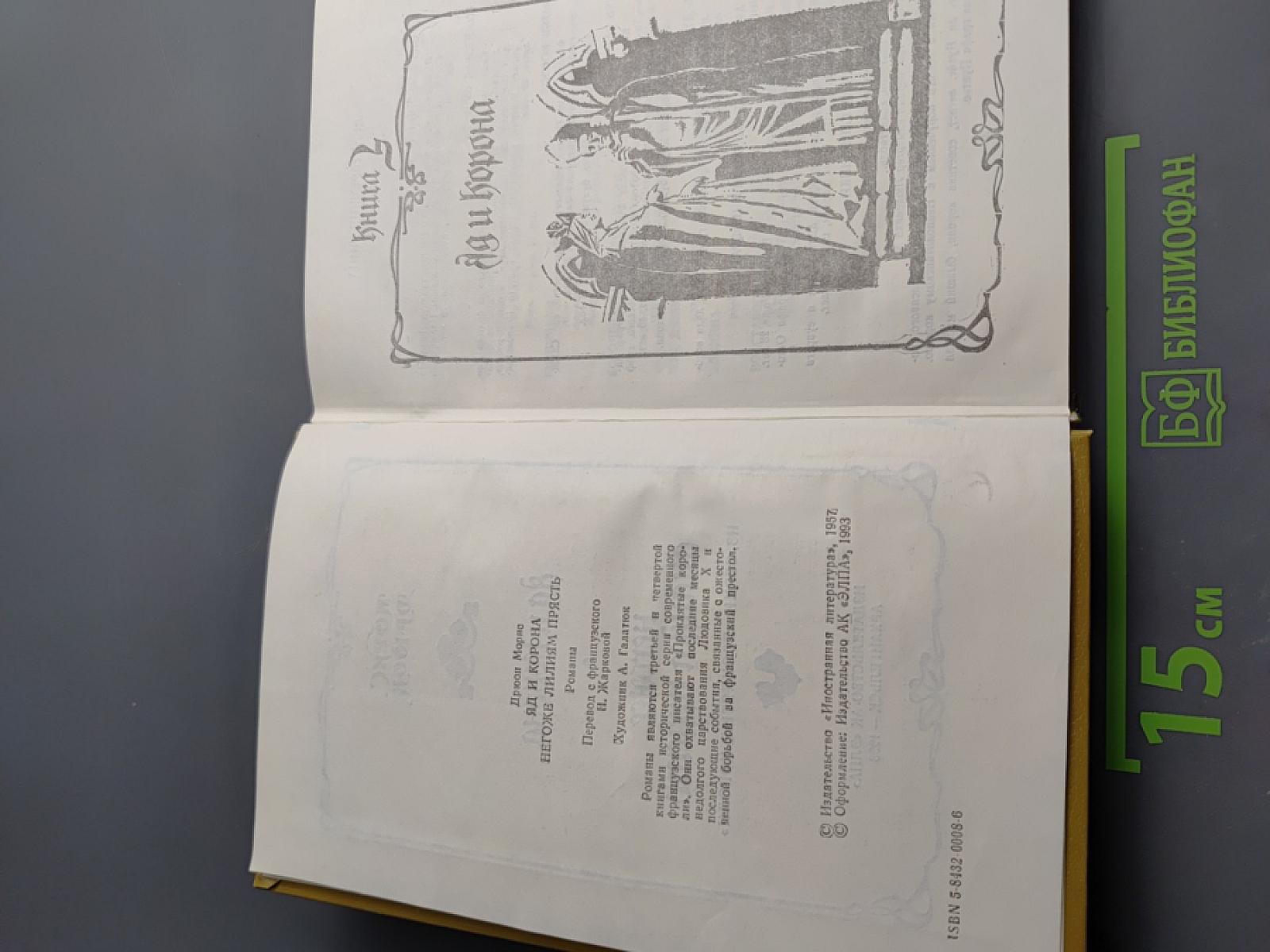 Ад и корона. Негоже лилиям прясть. Книга 2