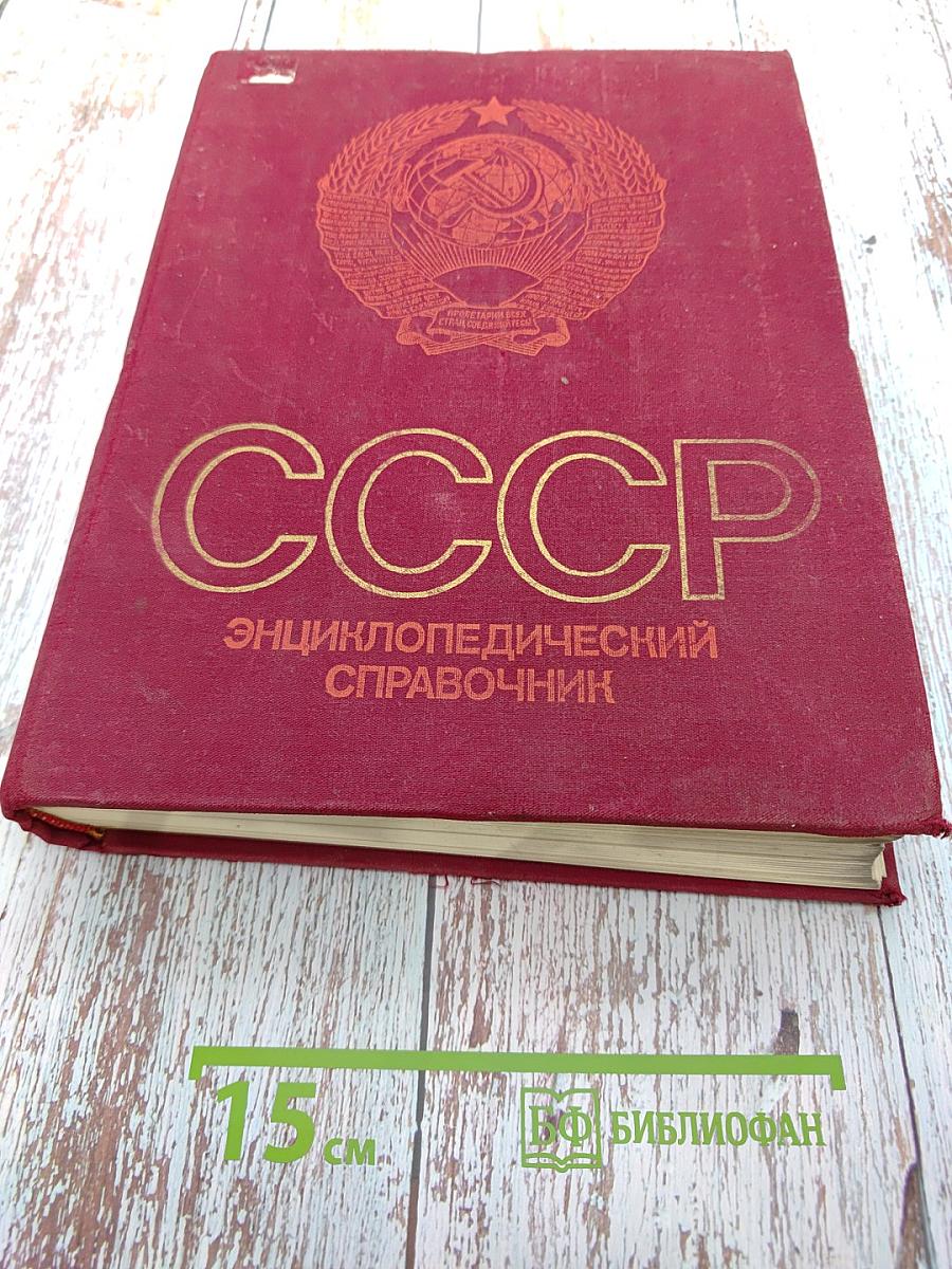 СССР Энциклопедический справочник
