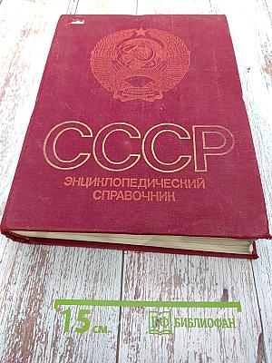 СССР Энциклопедический справочник