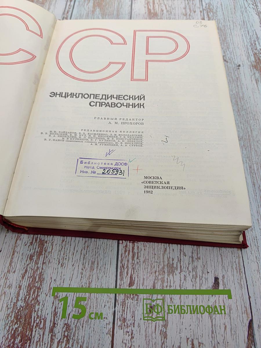 СССР Энциклопедический справочник
