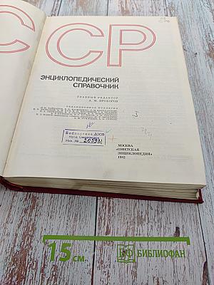 СССР Энциклопедический справочник