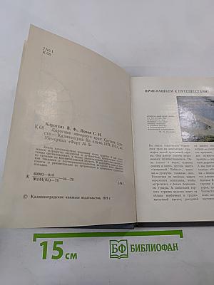 Дорогами янтарного края. Спутник туриста